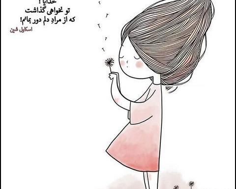 عکس خدایا تو بساز تو بسازی قشنگه