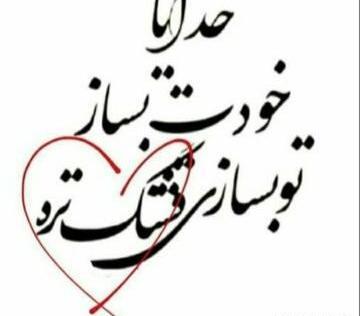 عکس خدایا تو بساز تو بسازی قشنگه