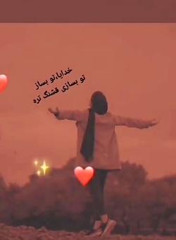 عکس خدایا تو بساز تو بسازی قشنگه