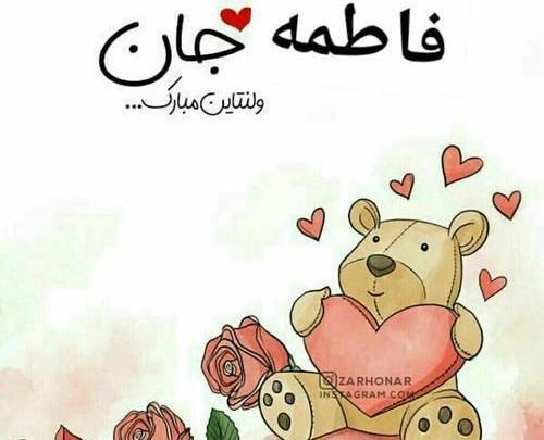 عکس ولنتاین فاطمه