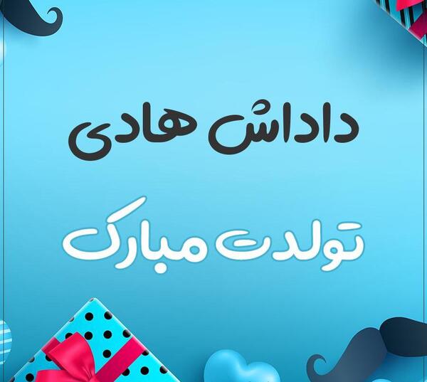 عکس نوشته محمد هادی جان تولدت مبارک