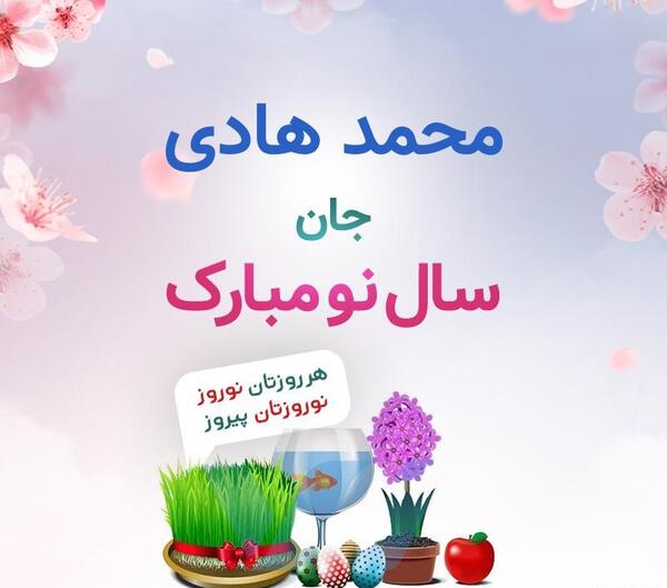 عکس نوشته محمد هادی جان تولدت مبارک