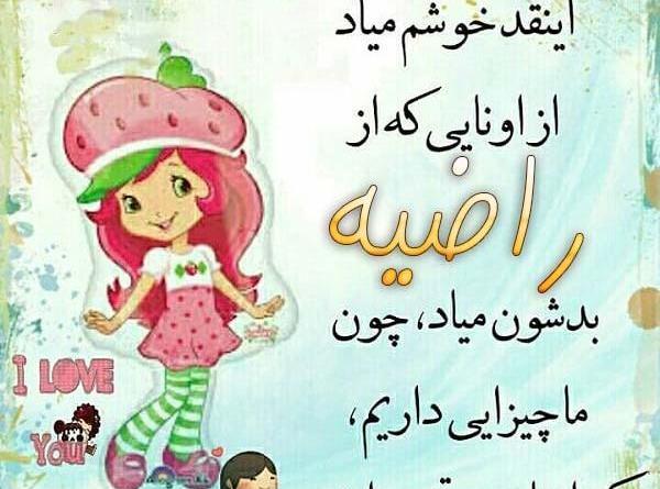 عکس نوشته اسم راضیه برای پروفایل