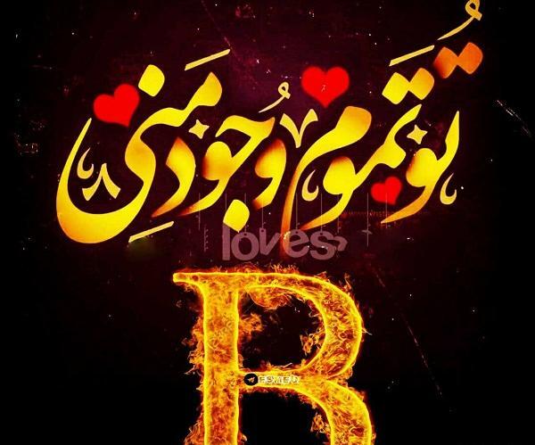 عکس نوشته دوستت دارم b