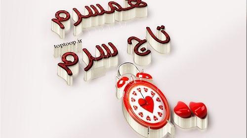 عکس قشنگ همسرم