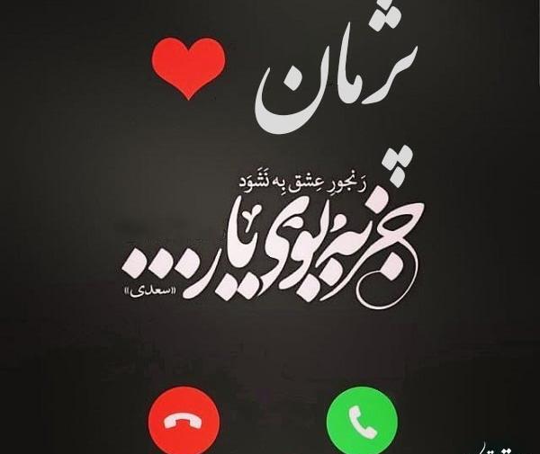 عکس نوشته زهرا و پژمان