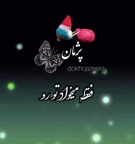 عکس نوشته زهرا و پژمان