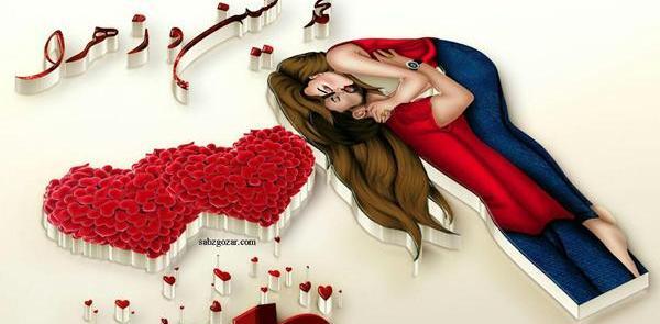 عکس نوشته زهرا و پژمان