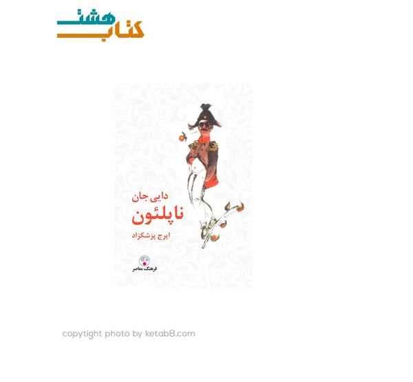 عکس نوشته دایی جان ناپلئون