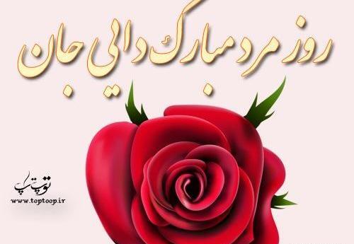 عکس نوشته دایی جان ناپلئون