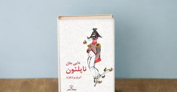 عکس نوشته دایی جان ناپلئون