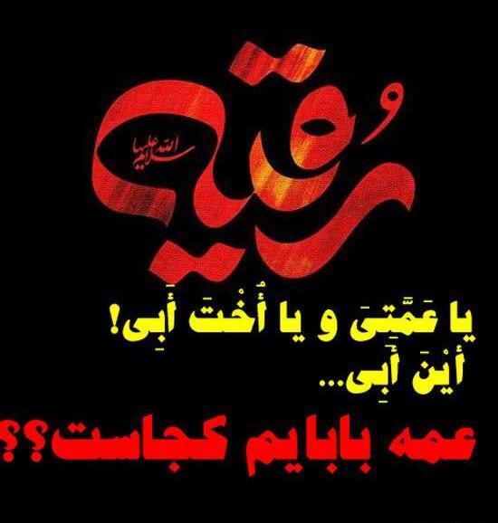 عکس خانوم رقیه