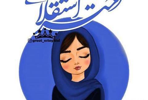 عکس نوشته فاطمه استقلالی