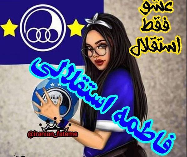 عکس نوشته فاطمه استقلالی