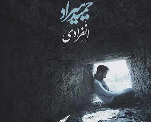 عکس نوشته از آهنگ های حمید هیراد