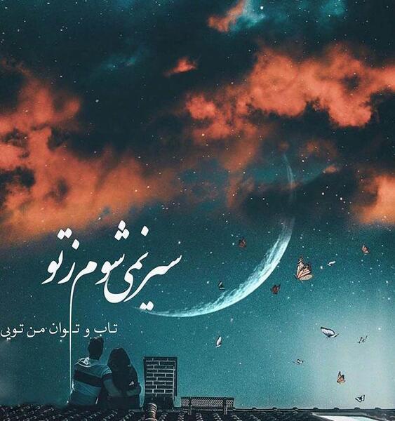 عکس نوشته از آهنگ های حمید هیراد