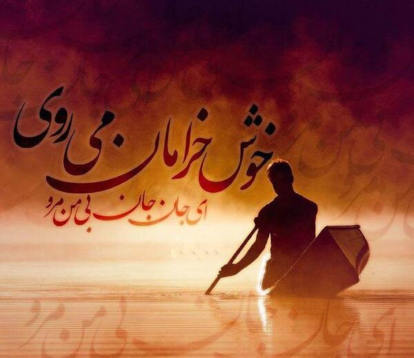 عکس نوشته از آهنگ های حمید هیراد