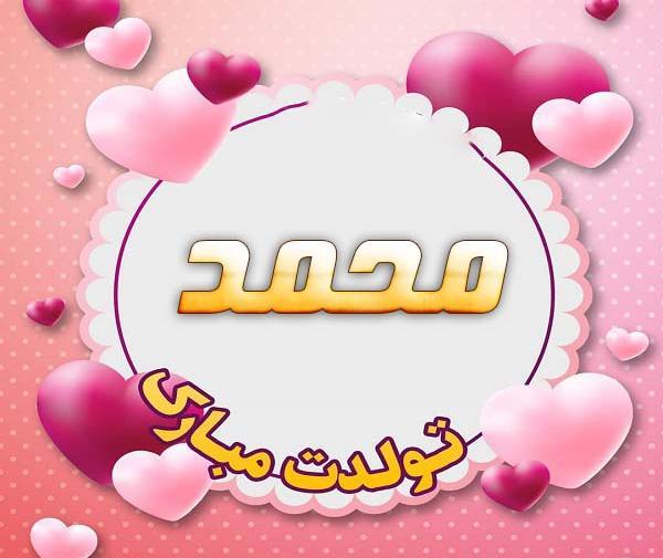 عکس محمد صالح تولدت مبارک