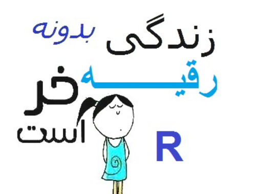 عکس نوشته اسم رقیه به انگلیسی