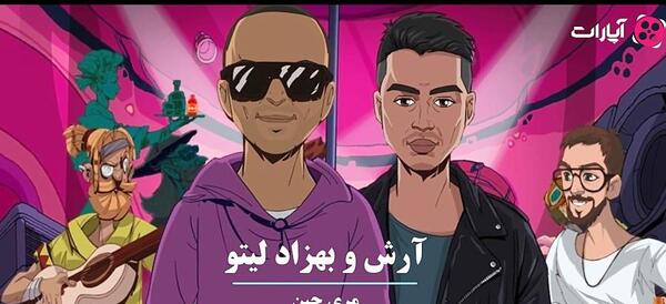 عکس بهزاد لیتو و آرش