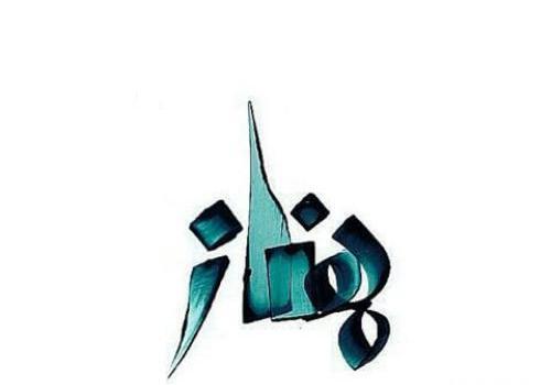عکس مدال اسم مهناز