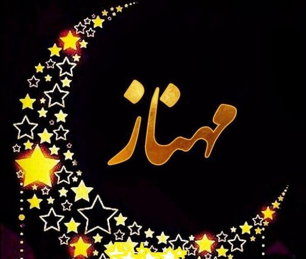 عکس مدال اسم مهناز