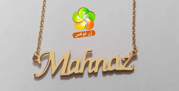عکس مدال اسم مهناز