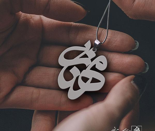 عکس مدال اسم مهناز