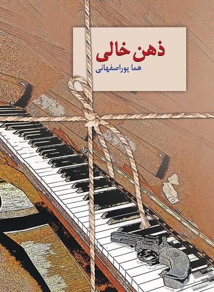 عکس پولک در رمان ذهن خالی