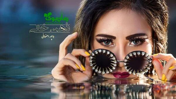 عکس پولک در رمان ذهن خالی