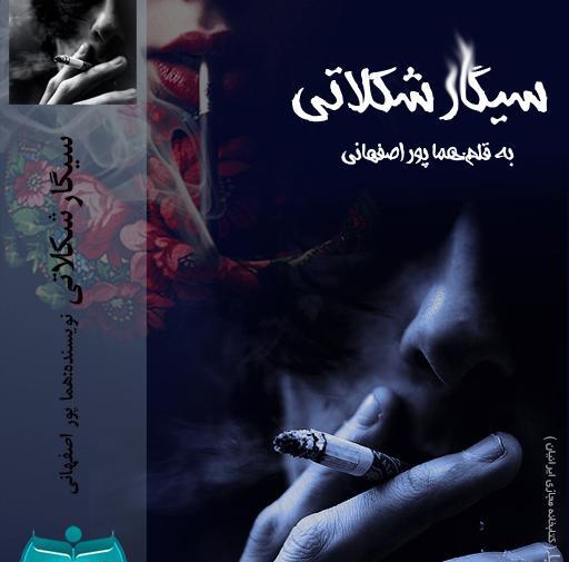 عکس پولک در رمان ذهن خالی