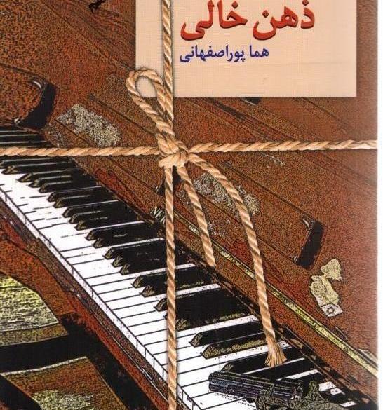 عکس پولک در رمان ذهن خالی