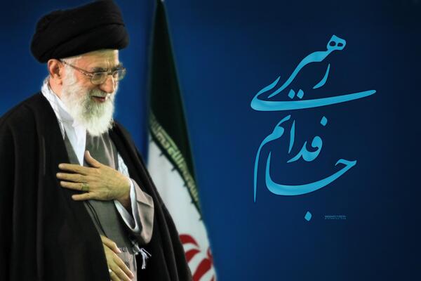 عکس جانم فدای رهبر