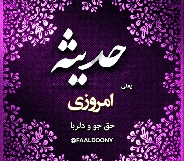 عکس حدیث جون