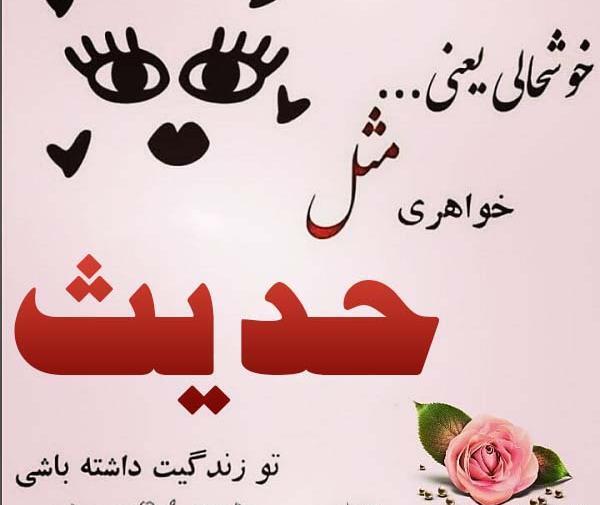 عکس حدیث جون