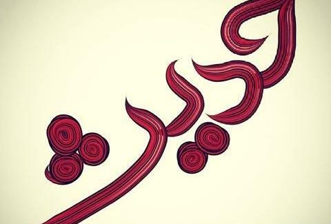 عکس حدیث جون