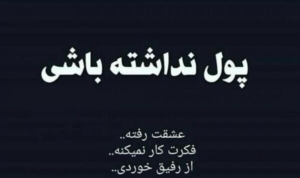 عکس نوشته رفیق آهن پرست