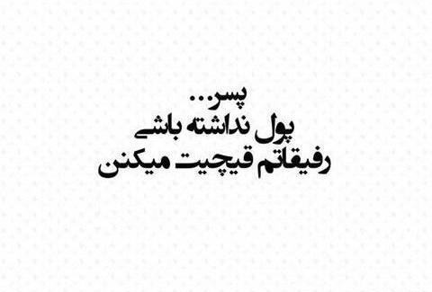 عکس نوشته رفیق آهن پرست