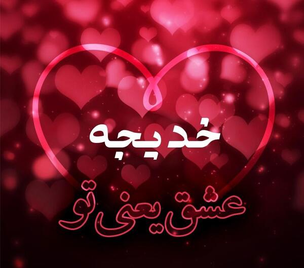 عکس نوشته خدیجه