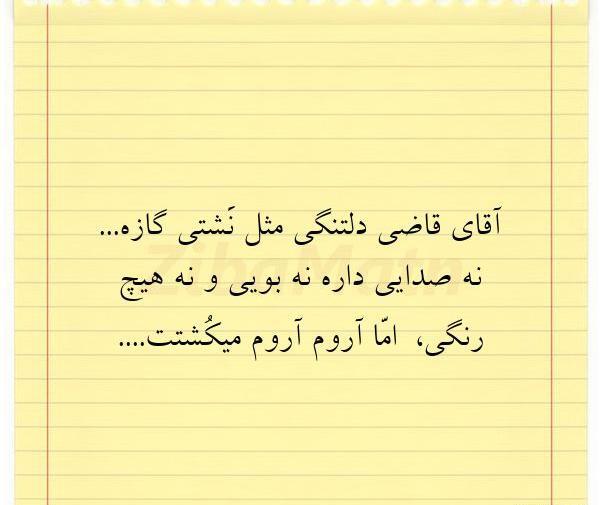 عکس نوشته غمگین آقای قاضی