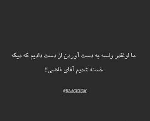عکس نوشته غمگین آقای قاضی