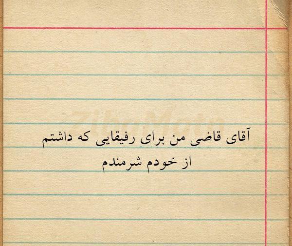 عکس نوشته غمگین آقای قاضی