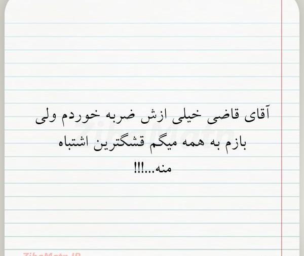 عکس نوشته غمگین آقای قاضی