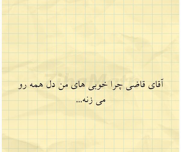 عکس نوشته غمگین آقای قاضی