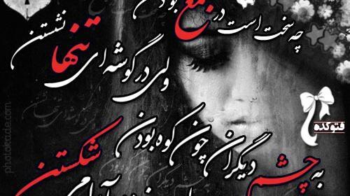 عکس قلب شکسته تنها