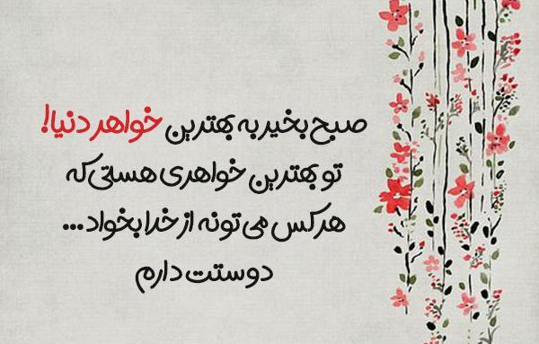 عکس نوشته صبح بخیر خواهر