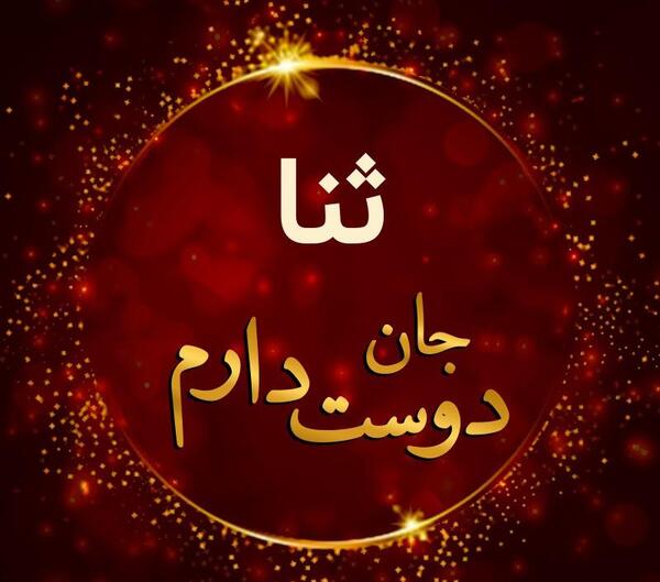 عکس قشنگ از اسم ثنا