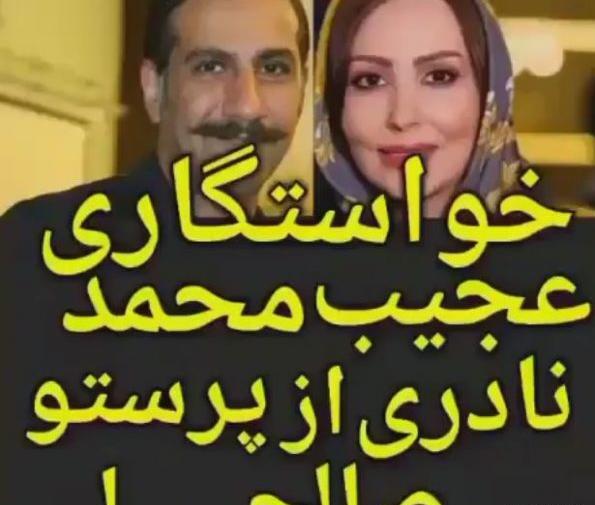 عکس محمد نادری و همسرش
