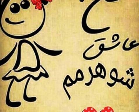 عکس نوشته عاشقانه شوهرم