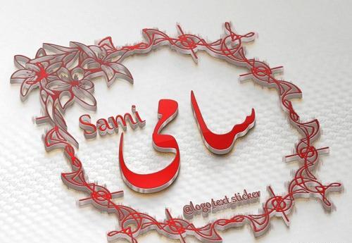 عکس نوشته سامی یوسف